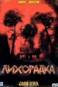 Лихорадка 2003