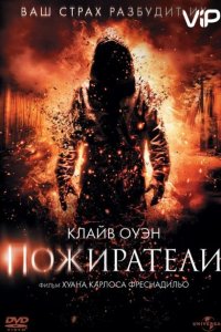 Пожиратели 2011