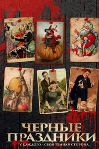 Черные праздники 2016