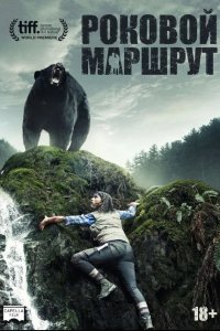 Глушь / Роковой маршрут 2015