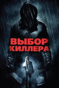 Выбор киллера 2011