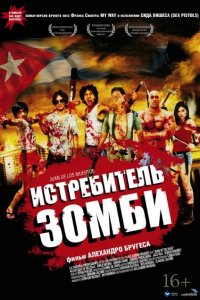 Истребитель зомби 2011