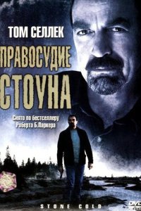 Правосудие Стоуна 2005
