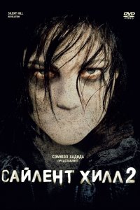 Сайлент Хилл 2 2012