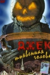 Джек тыквенная голова 1995