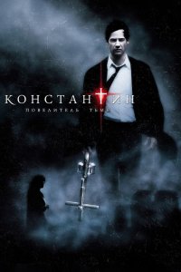 Константин-Повелитель тьмы 2005