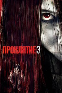 Проклятие 3 2008