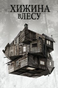 Хижина в лесу 2011