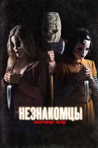 Незнакомцы: Жестокие игры 2018