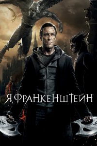 Я, Франкенштейн 2014
