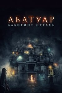Абатуар. Лабиринт страха 2015