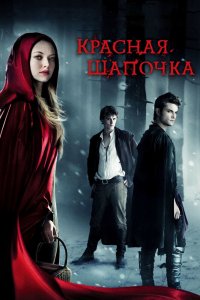 Красная-Шапочка 2011