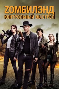Zомбилэнд: Контрольный выстрел 2019