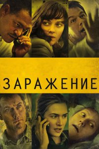 Заражение 2011