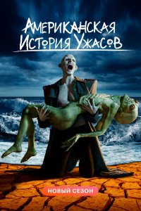 Американская история ужасов 1 сезон 2011