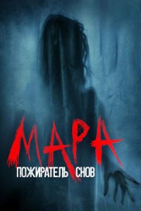 Мара. Пожиратель снов 2018