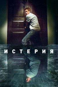 Истерия 2018