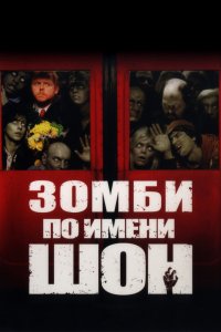 Зомби по имени Шон 2004