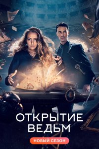 Открытие ведьм 1,2,3 сезон 2018