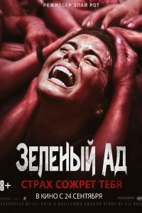 Зеленый ад 2013