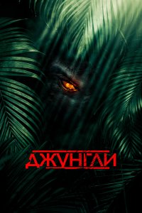 Джунгли 2013