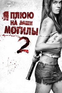Я плюю на ваши могилы 2 2013