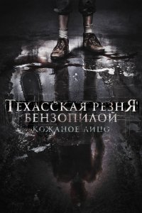 Техасская резня бензопилой: Кожаное лицо 2017