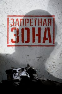 Запретная Зона 3D 2015