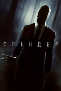 Слендер 2015