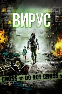 Вирус 2013