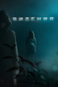 Видения 2015