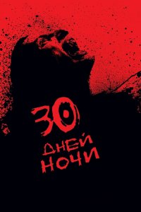 30 дней ночи 2007