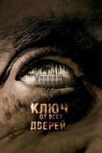 Ключ от всех дверей 2005