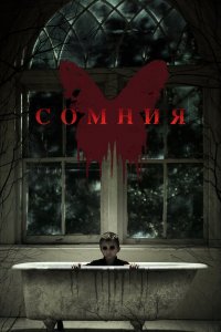 Сомния 2014