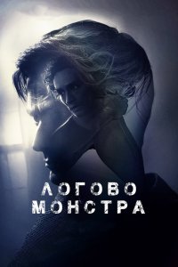 Логово Монстра 2018