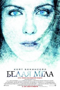Белая мгла 2009