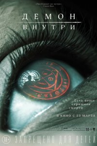 Демон Внутри 2016