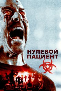 Пациент Зеро 2018