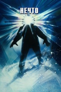 Нечто 1982