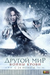 Другой мир 5: Войны крови 2016