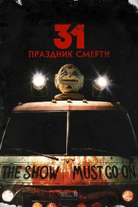 31: Праздник смерти 2016