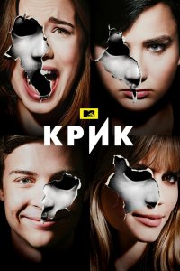 Крик 1,2,3 сезон 2015