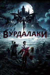 Вурдалаки 2017