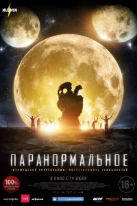 Паранормальное 2017