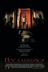 Посланники 2007