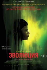 Эволюция 2015
