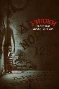 Уиджи. Проклятие доски дьявола 2016