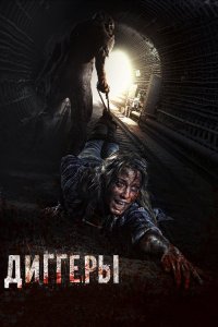 Диггеры 2016