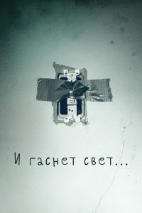 И гаснет свет.. 2016