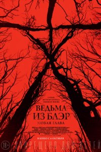 Ведьма из Блэр: Новая глава 2016